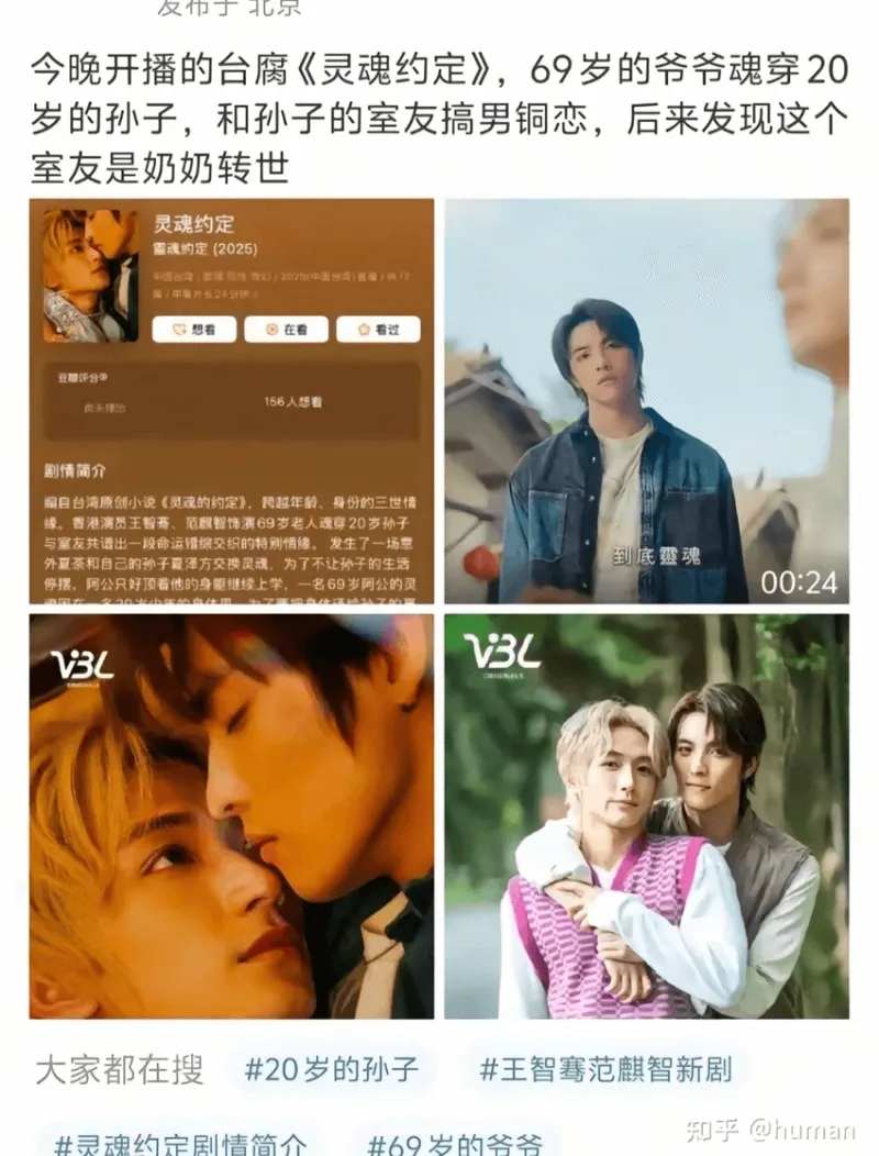 发布于北京今晚开播的台腐《灵魂约定》，69罗的爷爷魂穿20罗