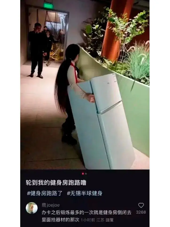轮到我的健身房跑路噜健身房跑路了无锡半球健身鹿joejoe办