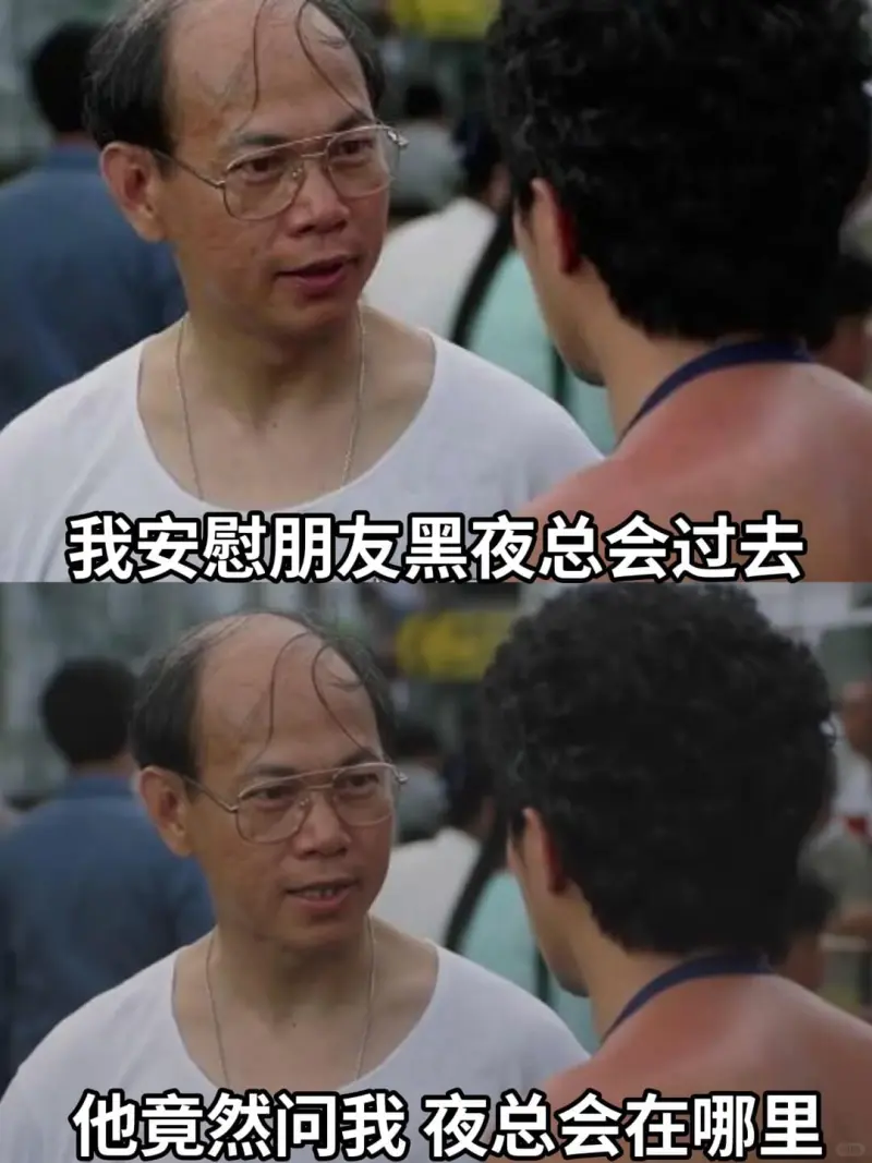 我安慰朋友黑夜总会过去他竟然问我夜总会在哪里