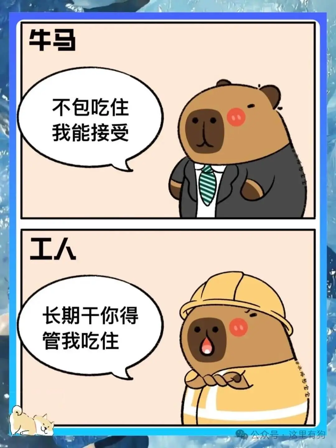 牛马不包吃住我能接受工人长期干你得管我吃住公众号:这里有狗