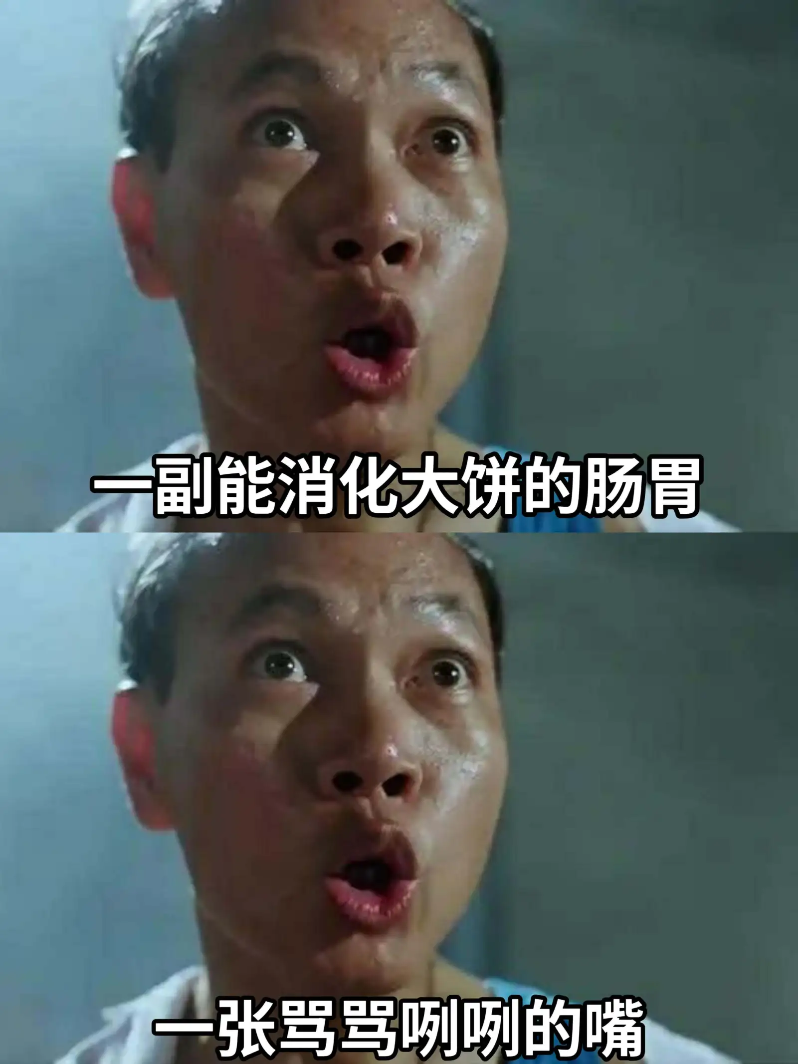 一副能消化大饼的肠胃张满满当当的嘴