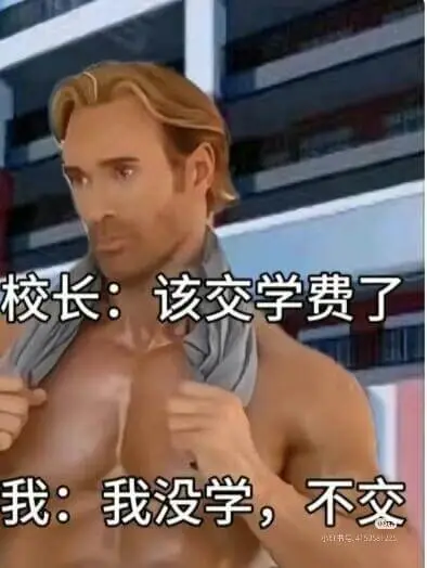 校长:该交学费了我:我没学,不交书5:415150122