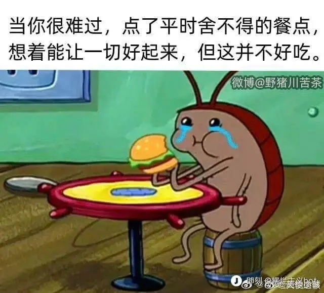 当你很难过，点了平时舍不得的餐点想着能让一切好起来，但这并不