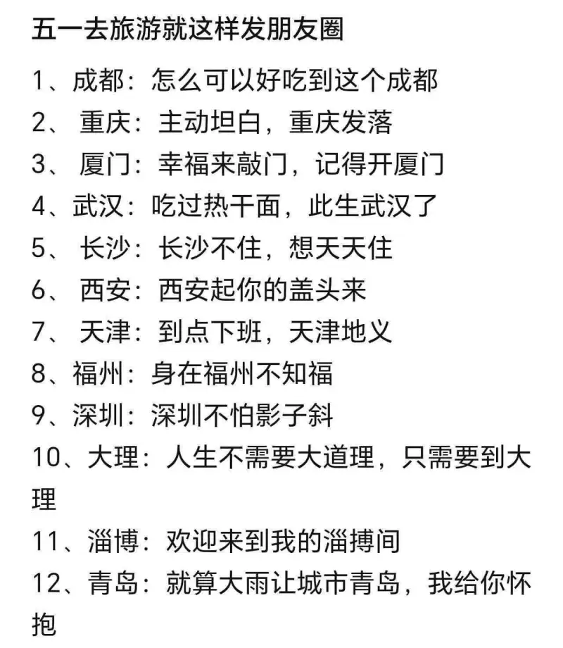 五一去旅游就这样发朋友圈1、成都：怎么可以好吃到这个成都2、