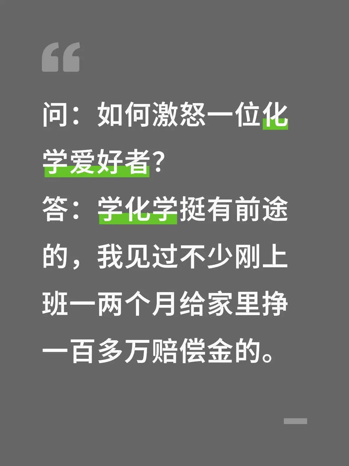 问：如何激怒一位化学爱好者？答：学化学挺有前途的，我见过不少
