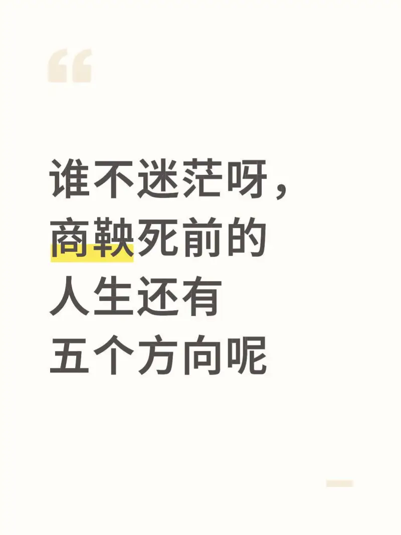 谁不迷范呀，商鞅死前的人生还有五个方向呢