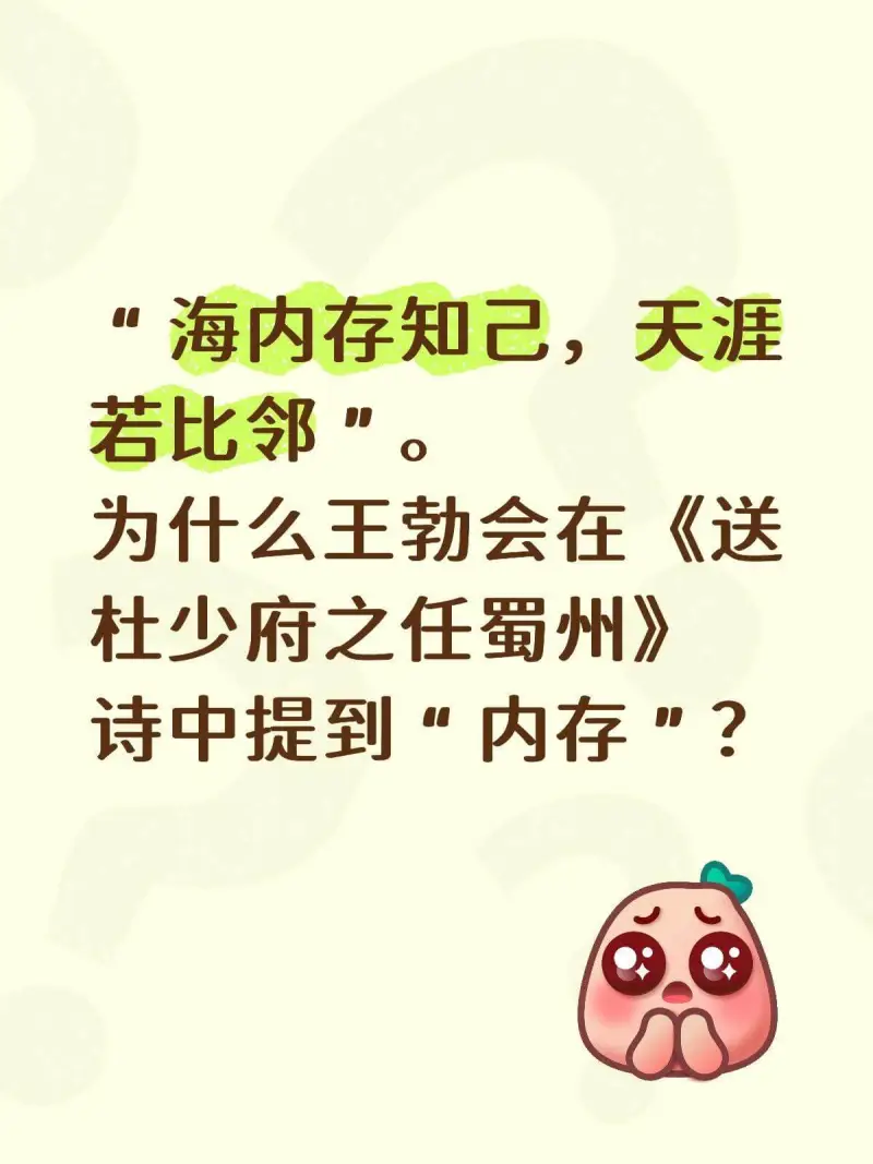 海内存知己，天涯若比邻。为什么王勃会在《送杜少府之任蜀州》诗