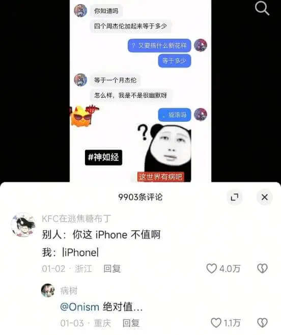 你知道吗四个周杰伦加起来等于多少？叉要搞什么新花样等于多少等