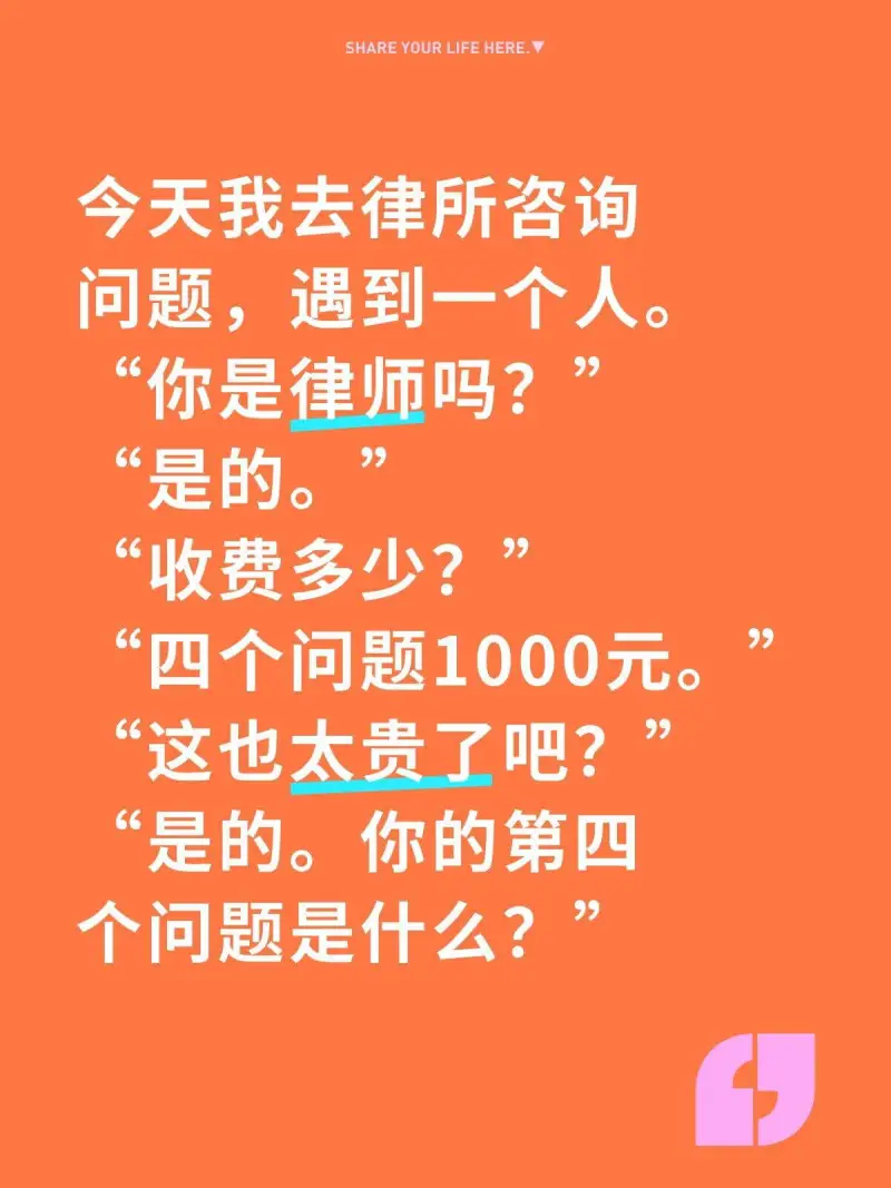 SHAREYOURLIFEHERE今天我去律所咨询问题，遇到
