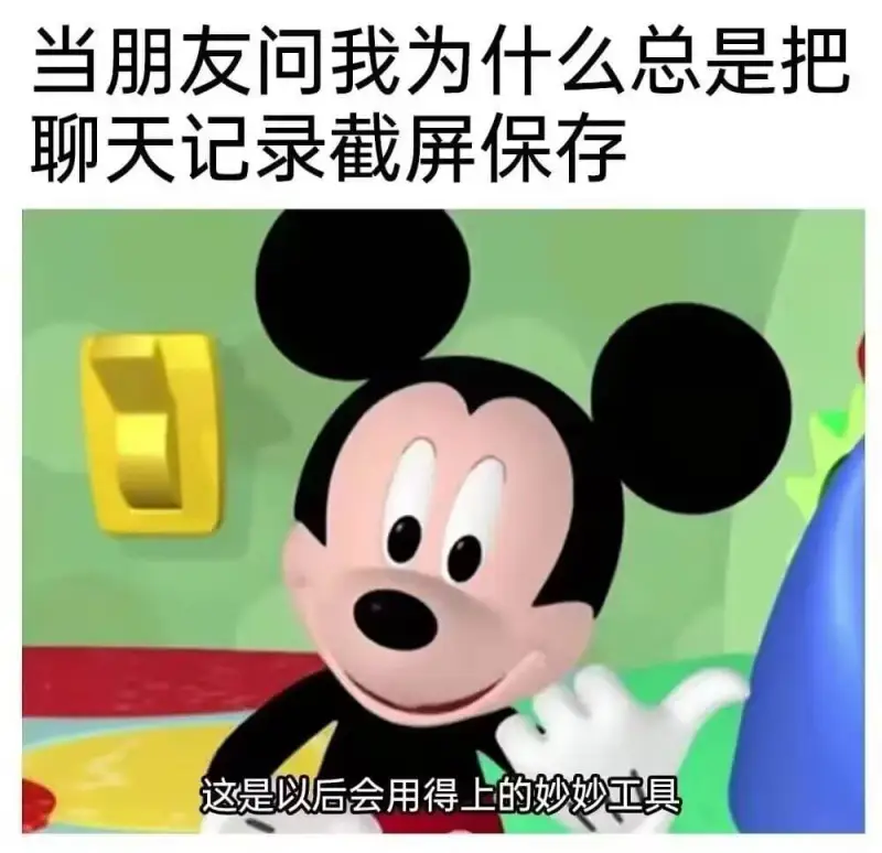当朋友问我为什么总是把聊天记录截屏保存，这是以后会用得上的妙