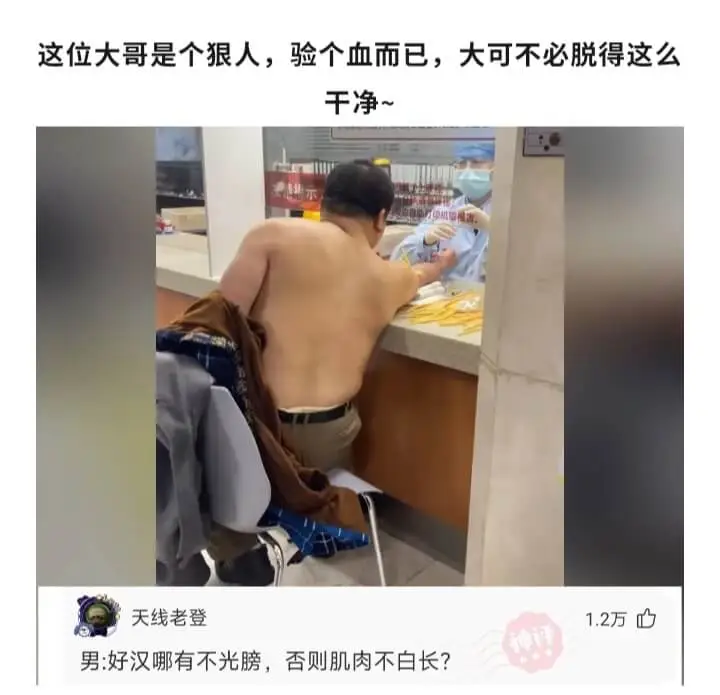 这位大哥是个狠人，验个血而已，大可不必脱得这么干净~天线老登