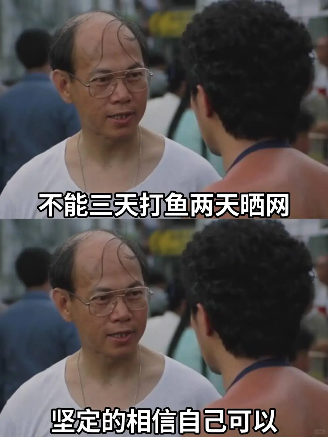 不能三天打鱼两天晒网坚定的相信自己可以