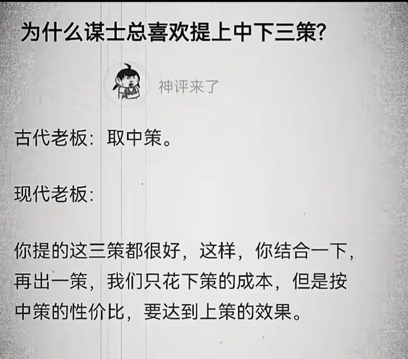 为什么谋士总喜欢提上中下三策？神评来了古代老板：取中策。现代