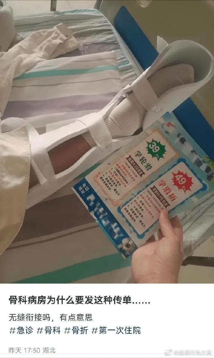 学轮滑福学滑板骨科病房为什么要发这种传单？无缝衔接吗，有点意