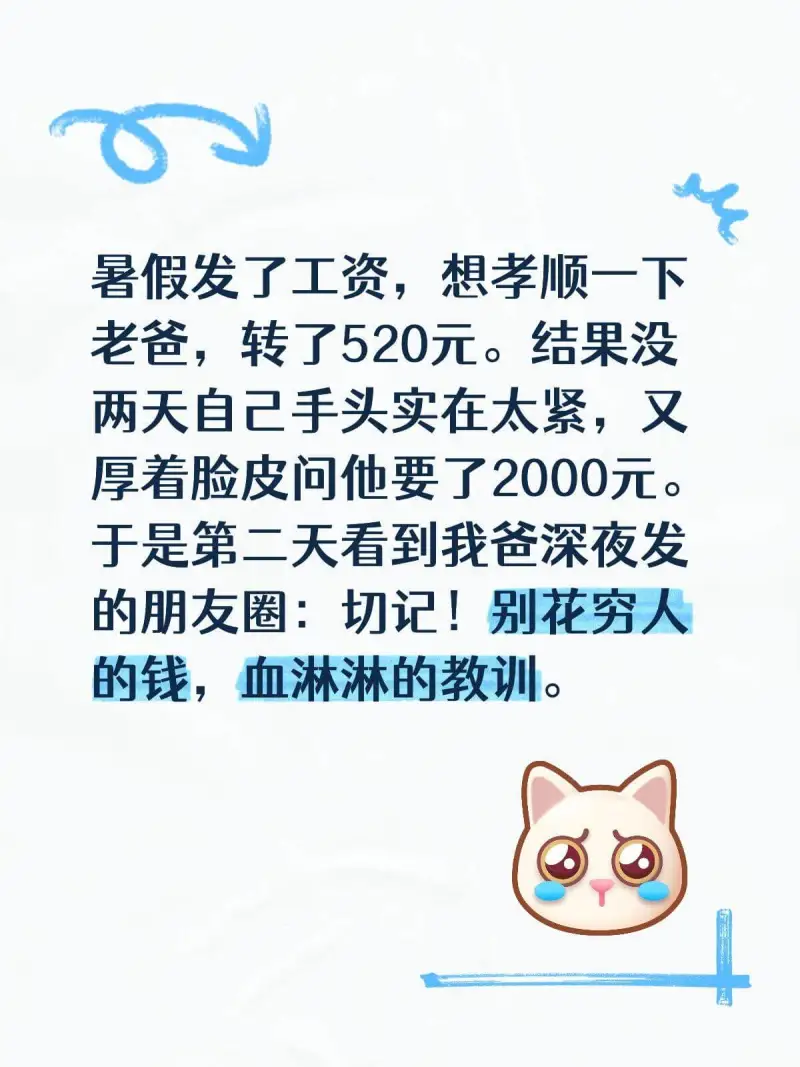 暑假发了工资，想孝顺一下老爸，转了520元。结果没两天自己手