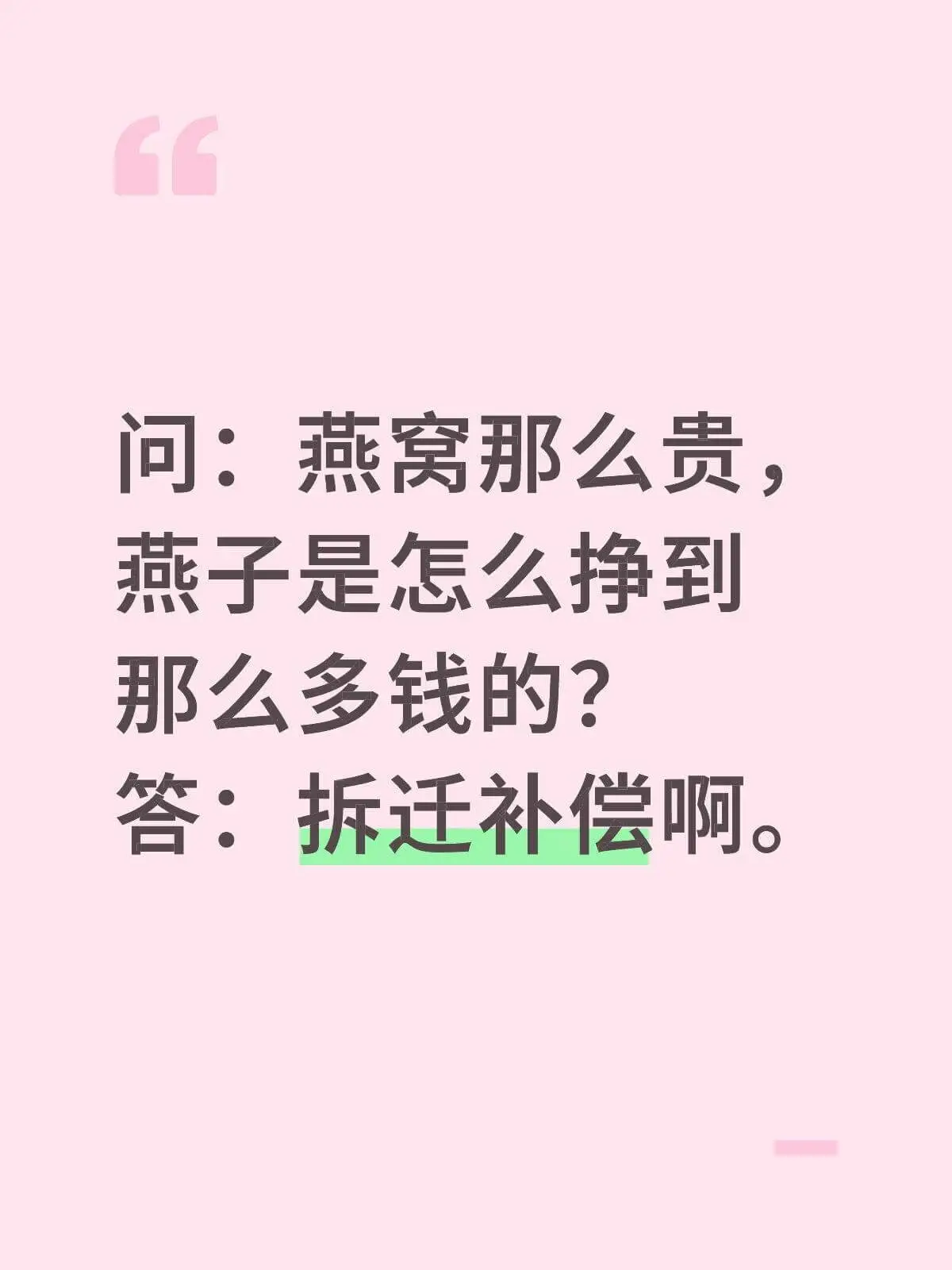问：燕窝那么贵，燕子是怎么挣到那么多钱的？答：拆迁补偿啊。