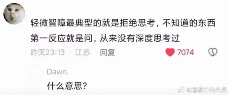 轻微智障最典型的表现就是拒绝思考，不知道的东西第一反应就是问