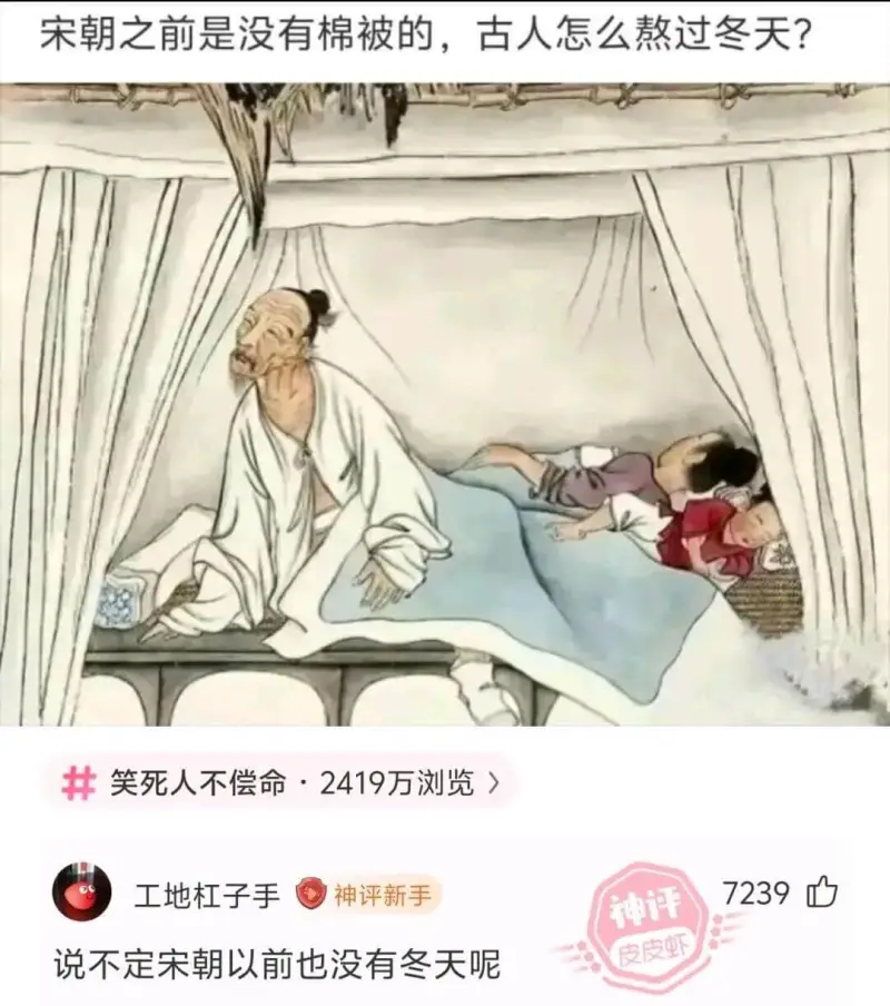 宋朝之前是没有棉被的，古人怎么熬过冬天？笑死人不偿命·241