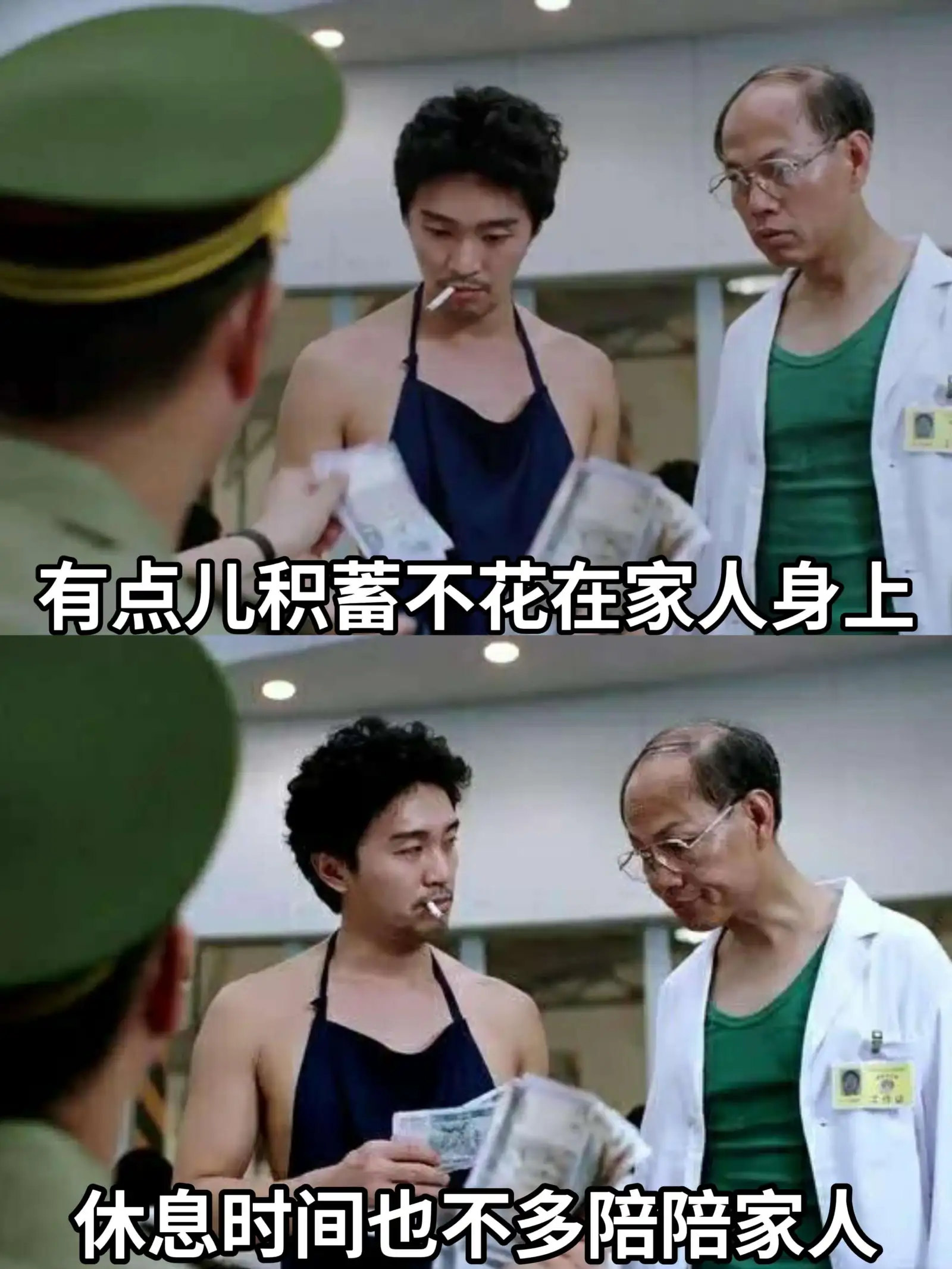 有点儿积蓄不花在家人身上,休息时间也不多陪陪家人。