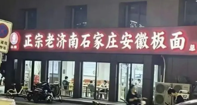 正宗老济南石家庄安徽板面
