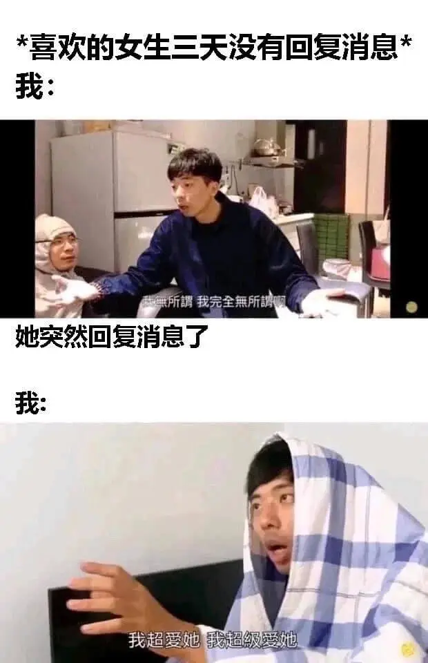 *喜欢的女生三天没有回复消息*我：無所我完全無所她突然回复消
