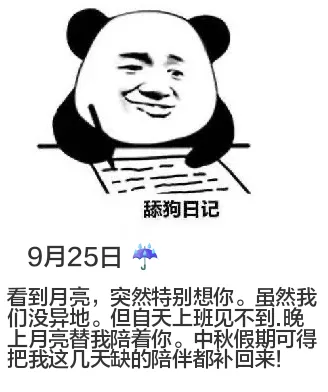 9月25日舔狗日记