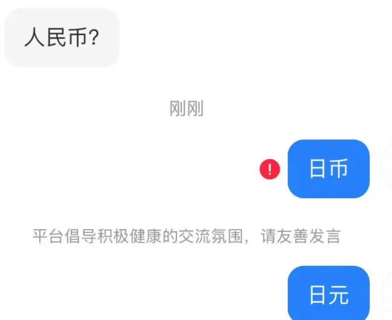 人民币？刚刚日币平台倡导积极健康的交流氛围，请友善发言日元