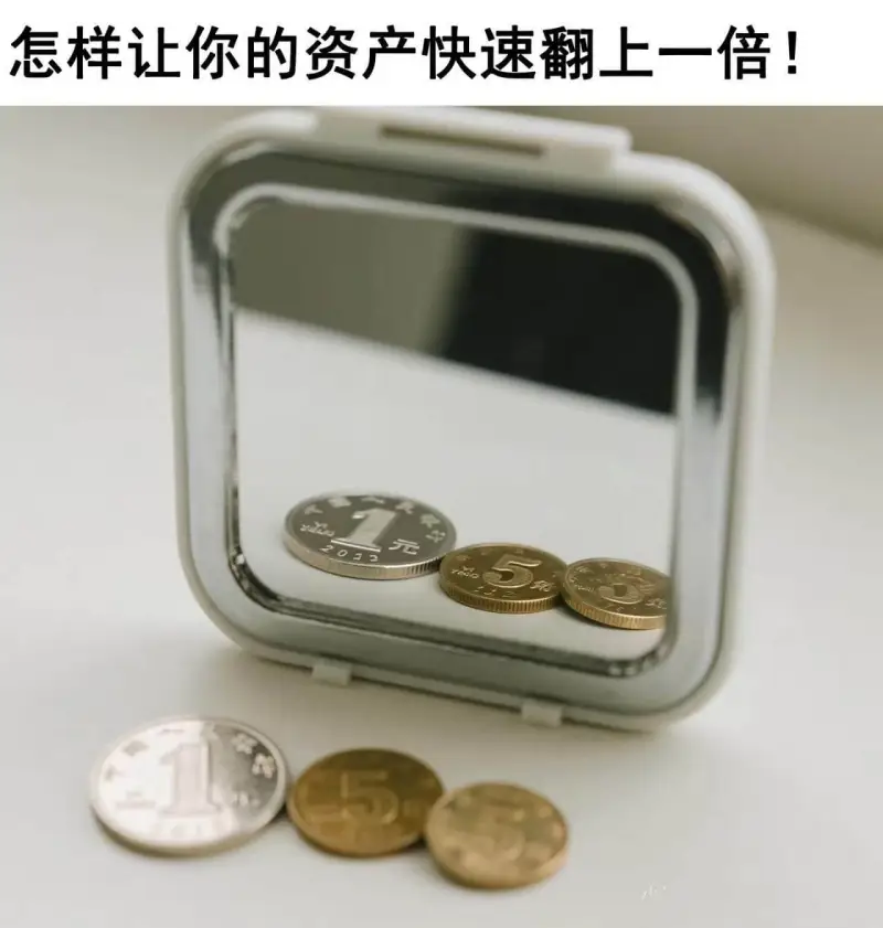 怎样让你的资产快速翻上一倍！元