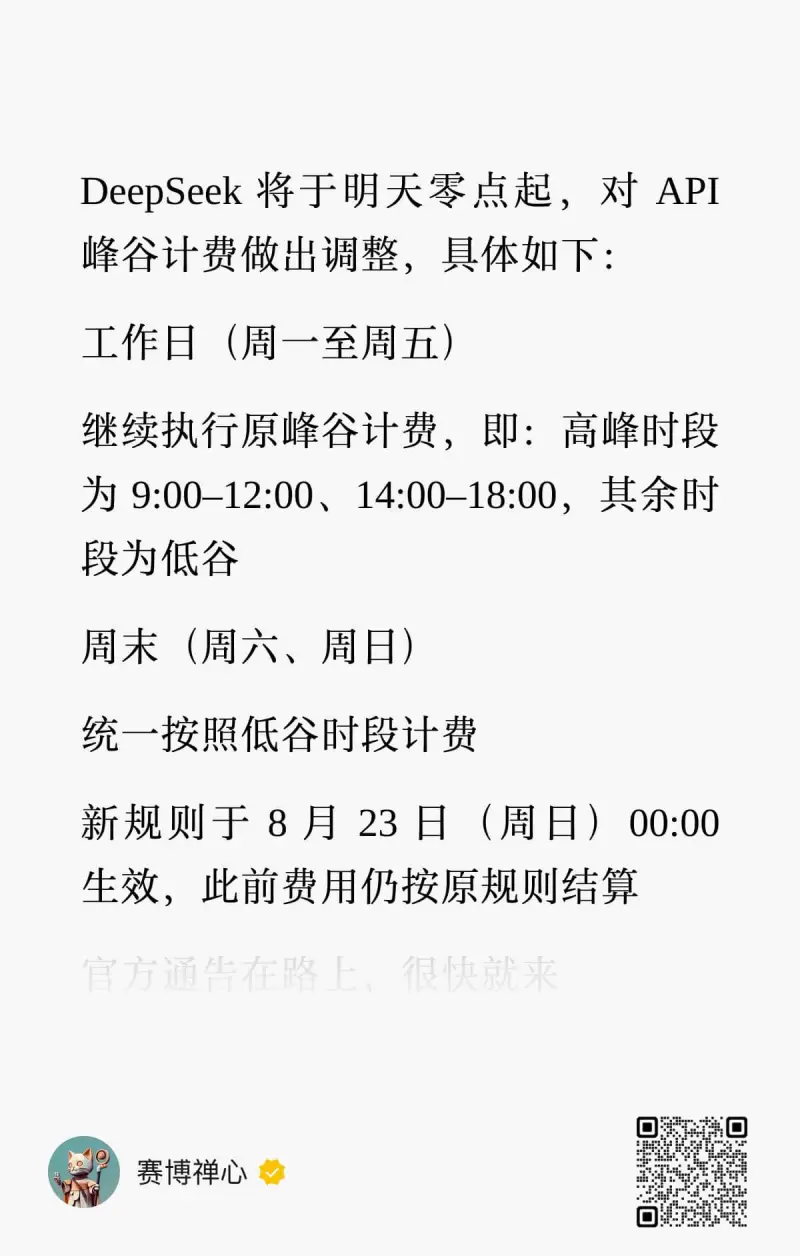 DeepSeek将于明天零点起，对API峰谷计费做出调整，具
