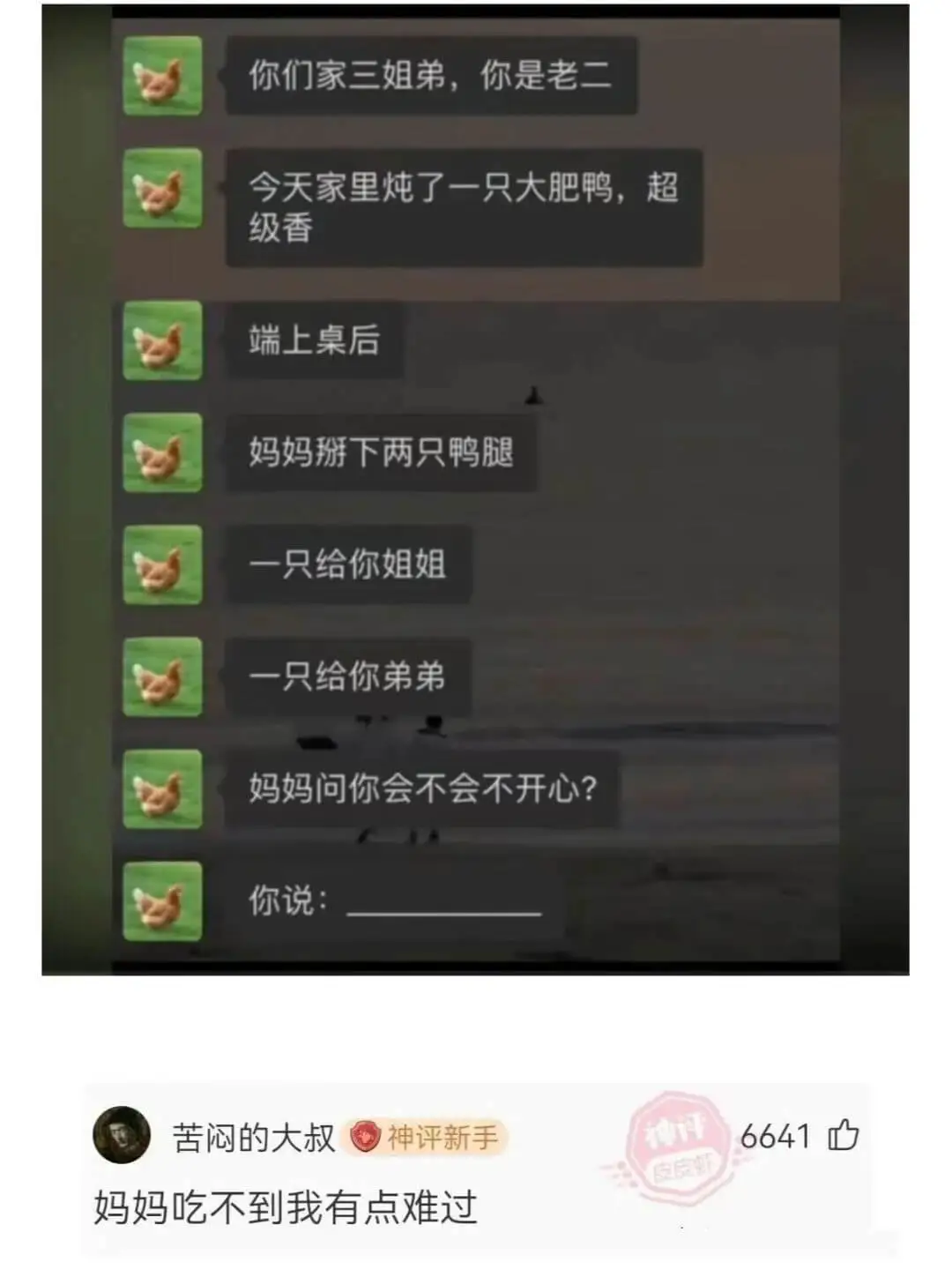 你们家三姐弟，你是老二今天家里炖了一只大肥鸭，超级香端上桌后