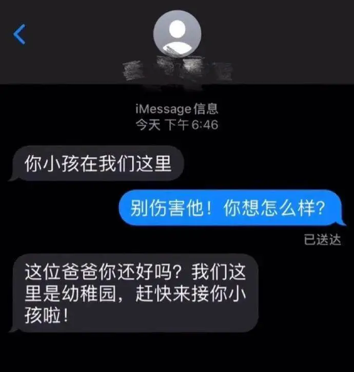 iMessage信息今天下午6:46你小孩在我们这里。这位爸