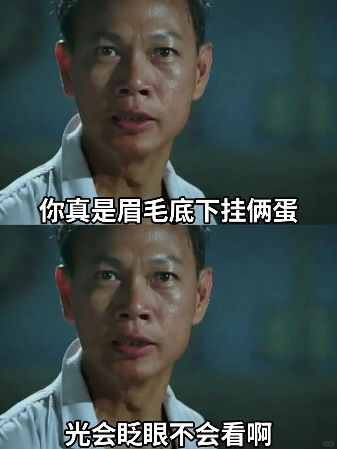 你真是眉毛底下挂俩蛋光会眨眼不会看啊