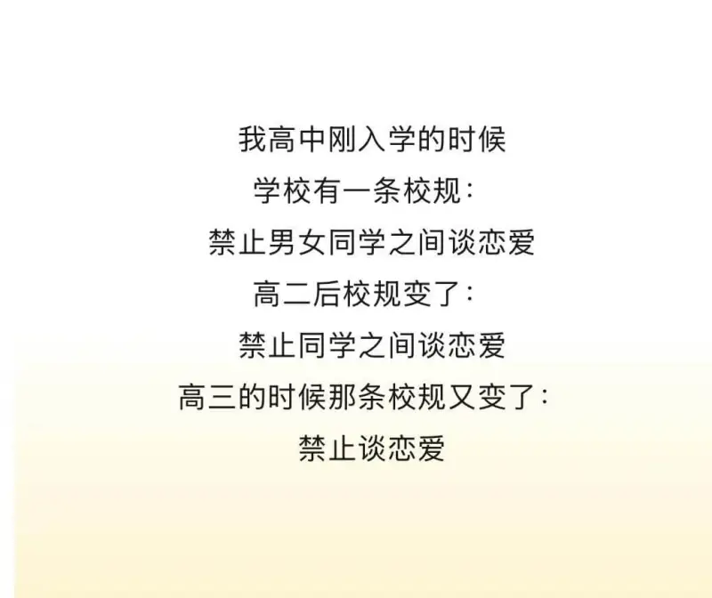 我高中刚入学的时候，学校有一条校规：禁止男女同学之间谈恋爱。