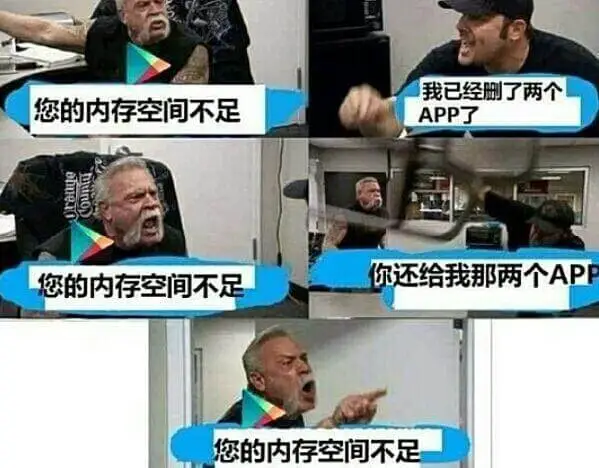 我已经刷了两个APP了您的内存空间不足您的内存空间不足你还给
