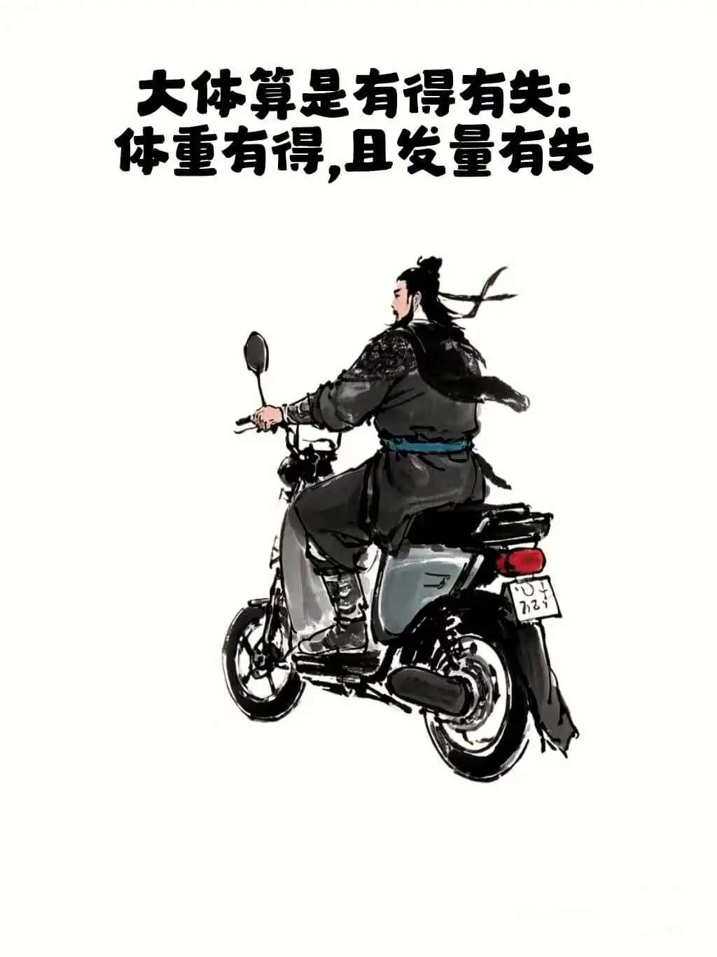 大体算是有得有失：体重有了，且发量失了。