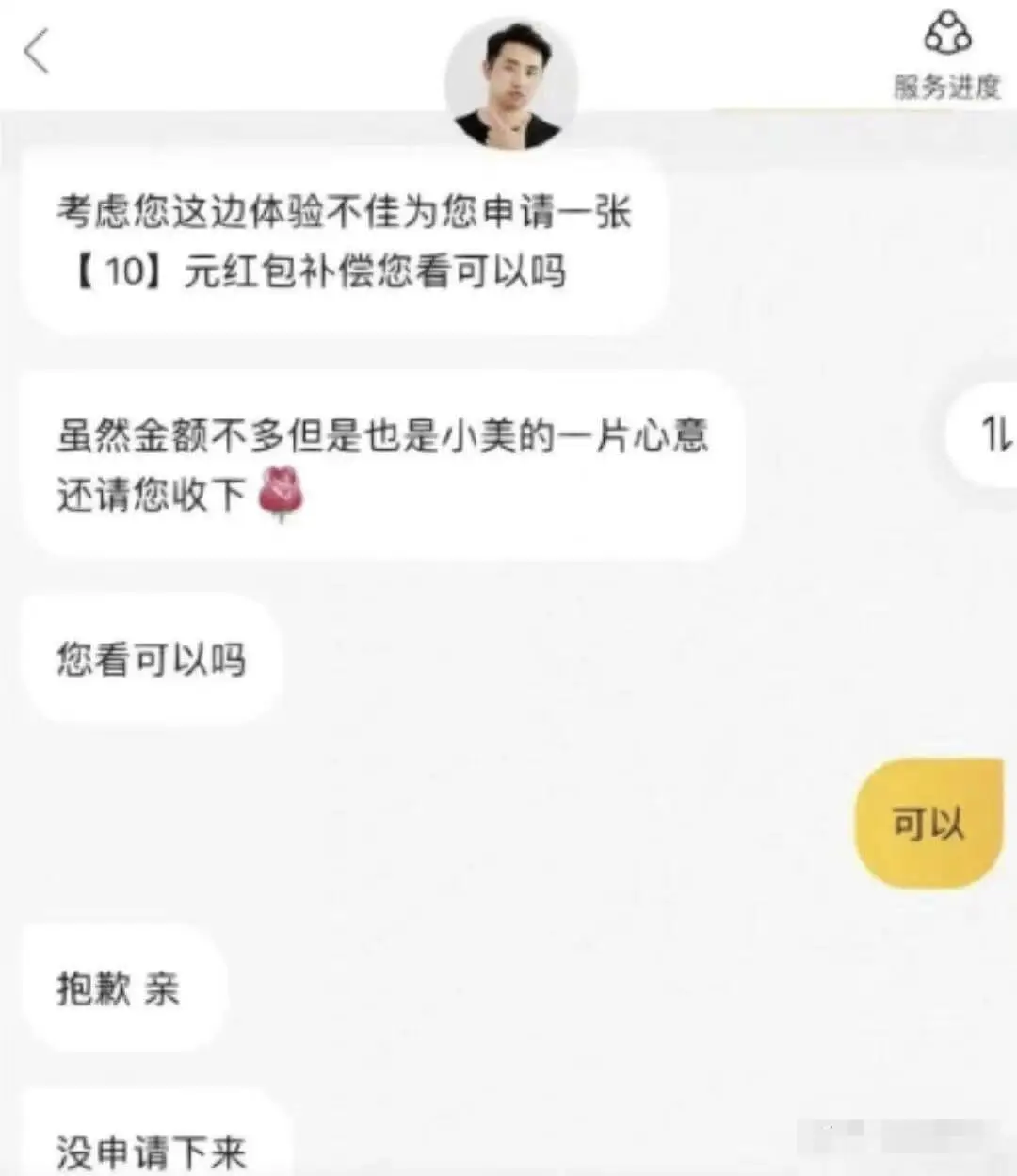 考虑您这边体验不佳为您申请一张[10]元红包补偿您看可以吗虽