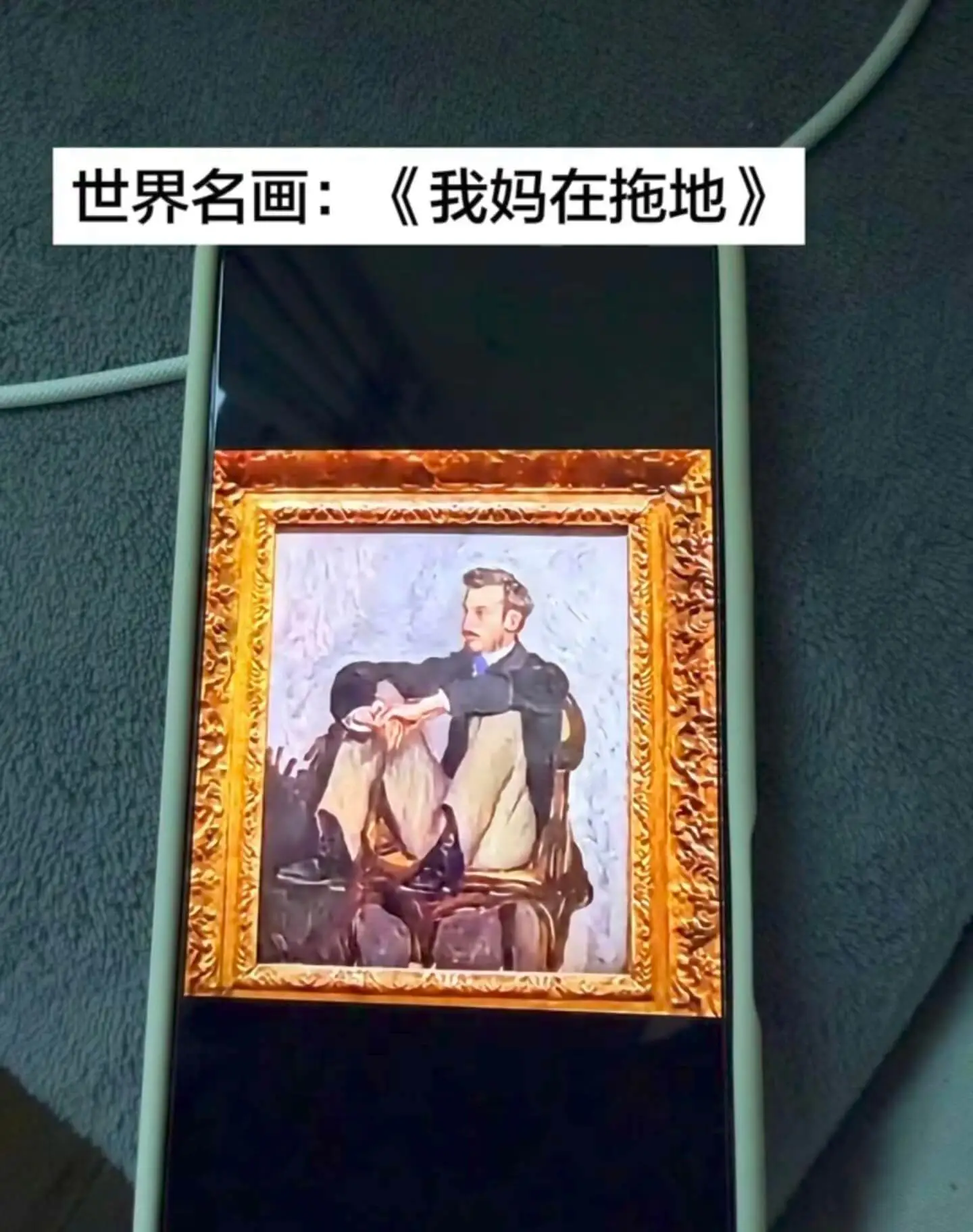 世界名画：《我妈在拖地》
