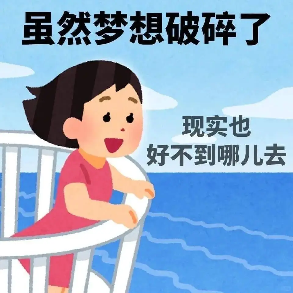 虽然梦想破碎了，现实也好不到哪儿去
