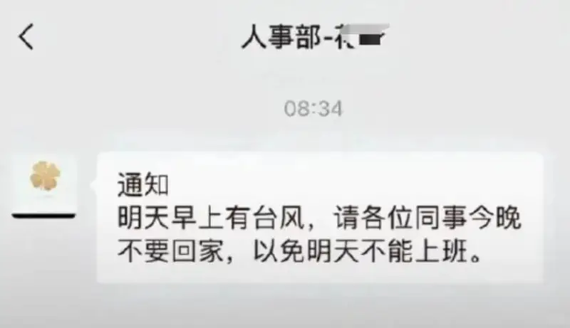 人事部-08:34通知明天早上有台风，请各位同事今晚不要回家