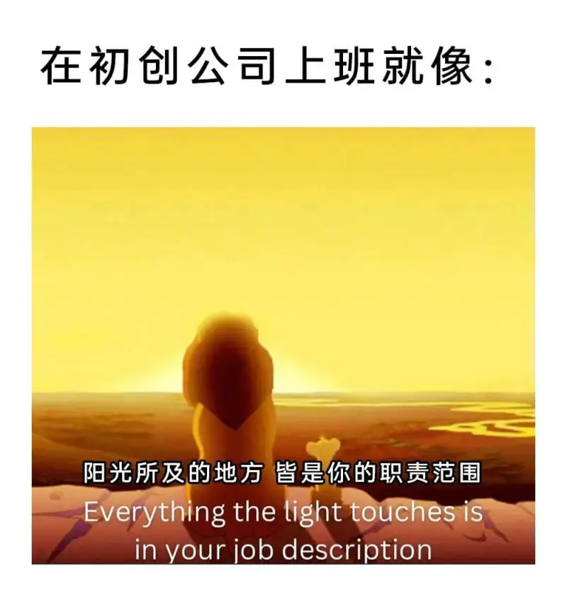 在初创公司上班就像：阳光所及的地方皆是你的职责范围Every