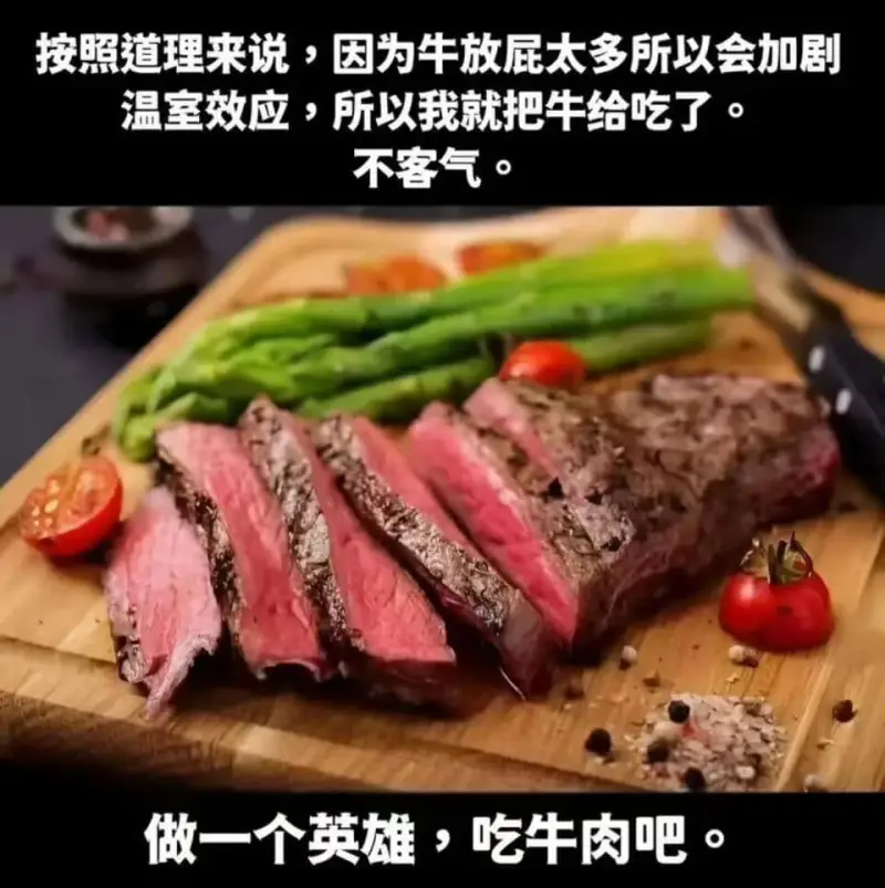 按照道理来说，因为牛放屁太多所以会加剧温室效应，所以我就把牛