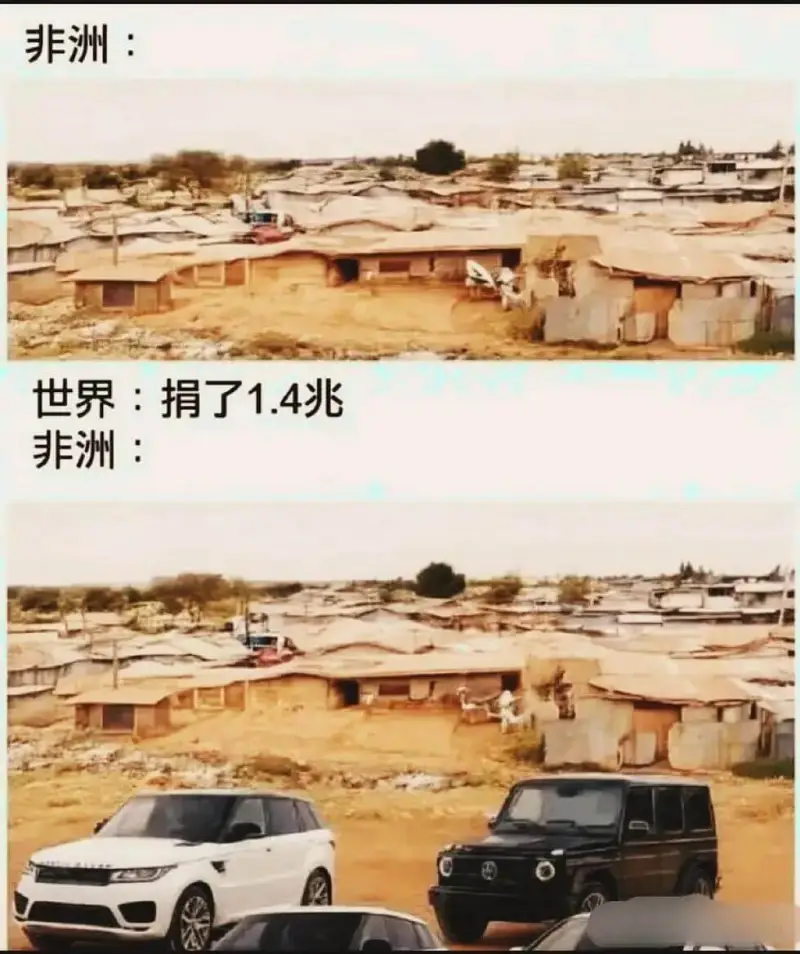 非洲：世界：捐了1.4兆非洲：