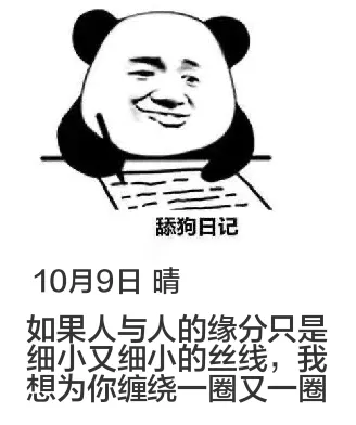 10月9日舔狗日记