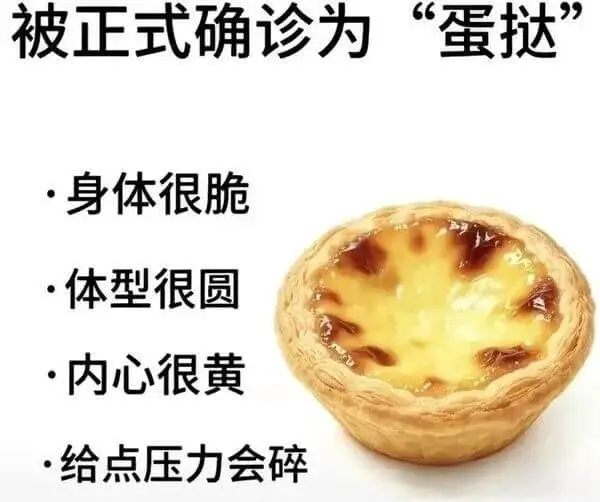 蛋挞人，已确认！