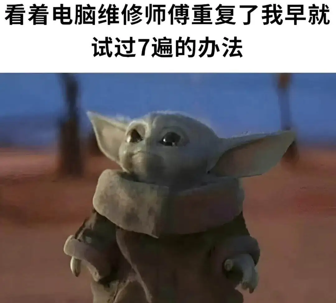看着电脑维修师傅重复了我早就试过7遍的办法
