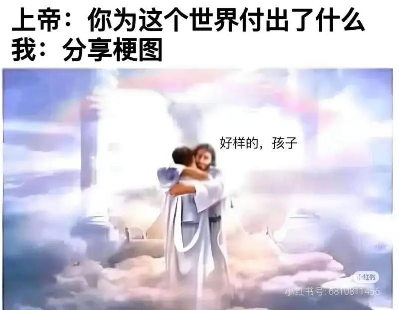 上帝：你为这个世界付出了什么我：分享梗图好样的，孩子红书小红