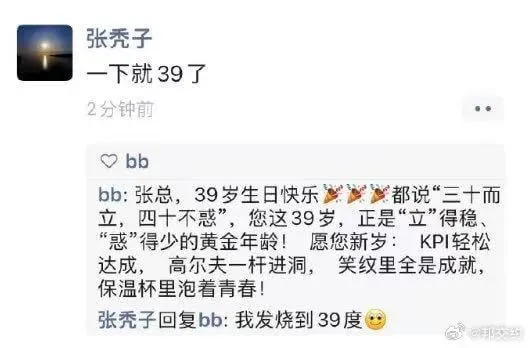 张秃子一下就39了2分钟前Obbbb：张总，39岁生日快乐！
