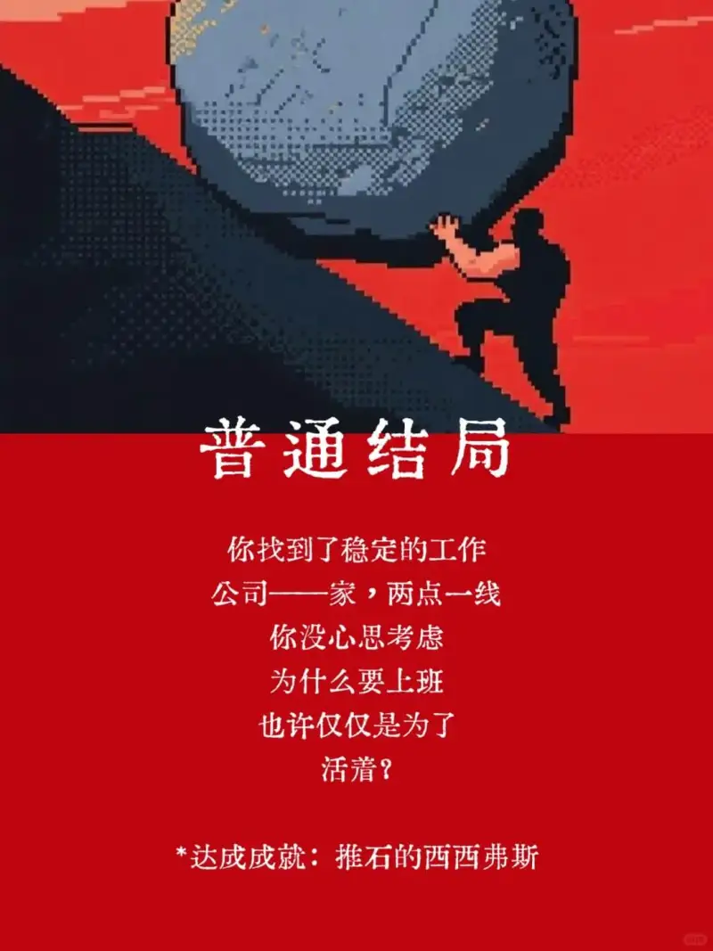 普通结局你找到了稳定的工作公司一家，两点一线你没心思考虑为什