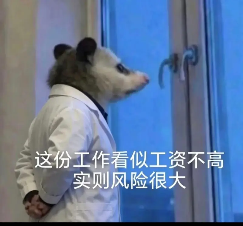 这份工作看似工资不高，实则风险很大。
