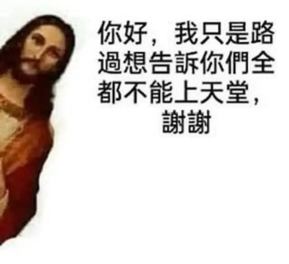 你好，我只是路过，想告诉你们全部：都不能上天堂，谢谢